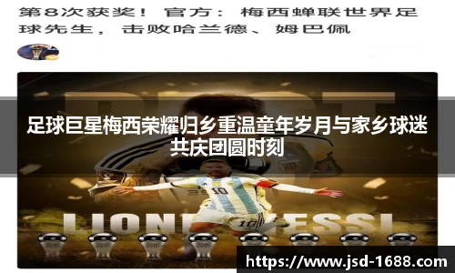 足球巨星梅西荣耀归乡重温童年岁月与家乡球迷共庆团圆时刻