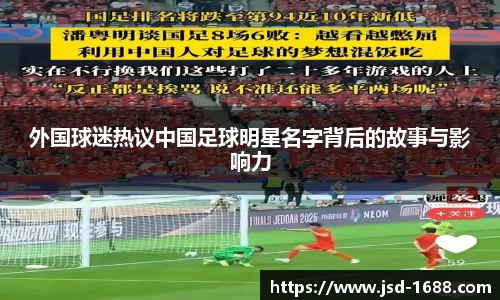 外国球迷热议中国足球明星名字背后的故事与影响力